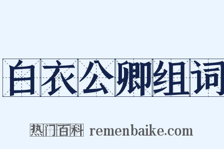 白衣公卿组词是什么意思的图片